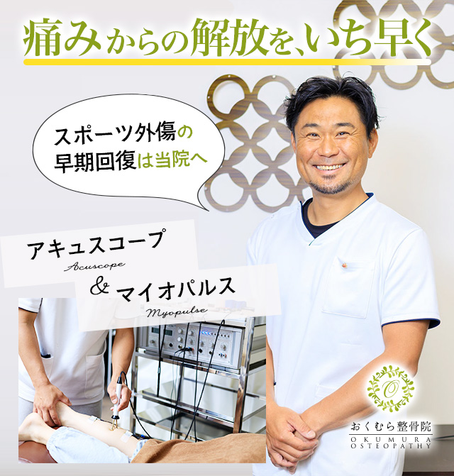 都島区【おくむら整骨院】スポーツ外傷の早期回復－アキュ